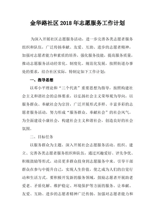 金华路社区2018年志愿服务工作计划
