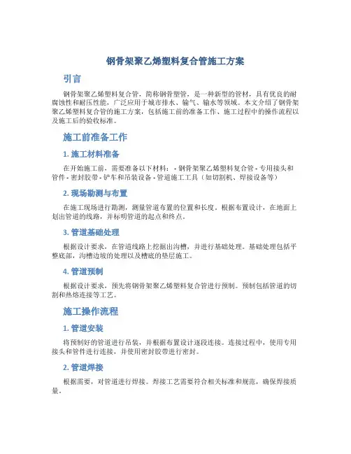 钢骨架聚乙烯塑料复合管施工方案