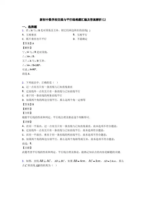 新初中数学相交线与平行线难题汇编及答案解析(1)