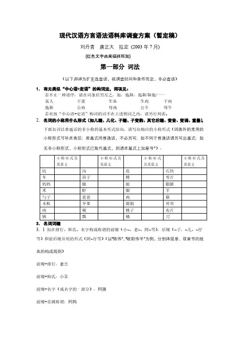 现代汉语方言语法语料库调查方案(暂定稿)