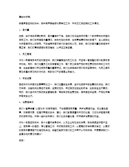 客运站站长述职报告范文
