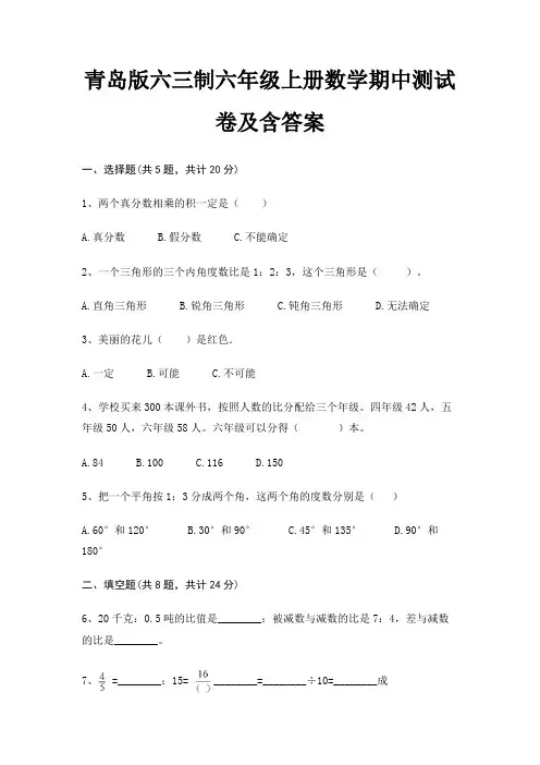青岛版六三制六年级上册数学期中测试卷及含答案(各地真题)