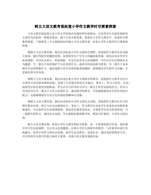 树立大语文教育观拓宽小学作文教学时空要素探索