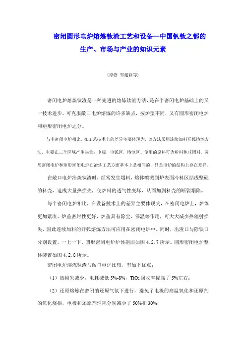 密闭圆形电炉熔炼钛渣工艺和设备—中国钒钛之都的生产、市场与产业的知识元素