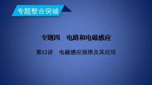 高考物理二轮复习 专题四 电路和电磁感应 第12讲 电磁感应规律及其应用课件