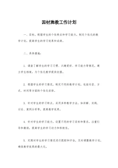 因材施教工作计划