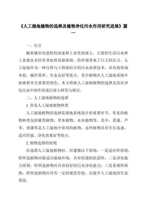 《2024年人工湿地植物的选择及植物净化污水作用研究进展》范文