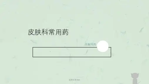 皮肤科常用药课件