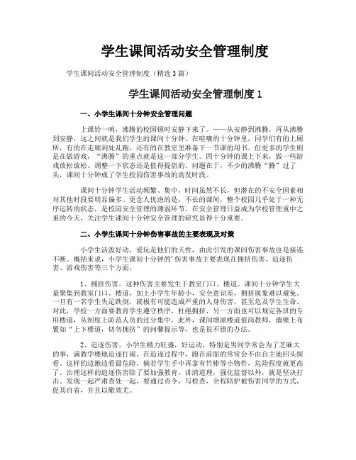 学生课间活动安全管理制度