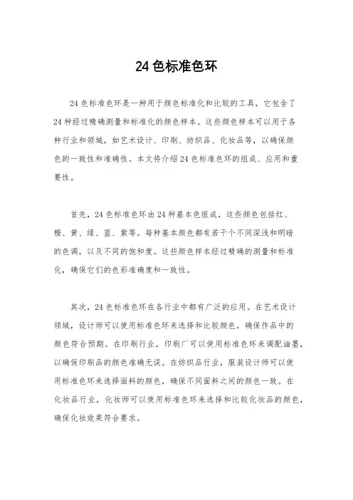 24色标准色环