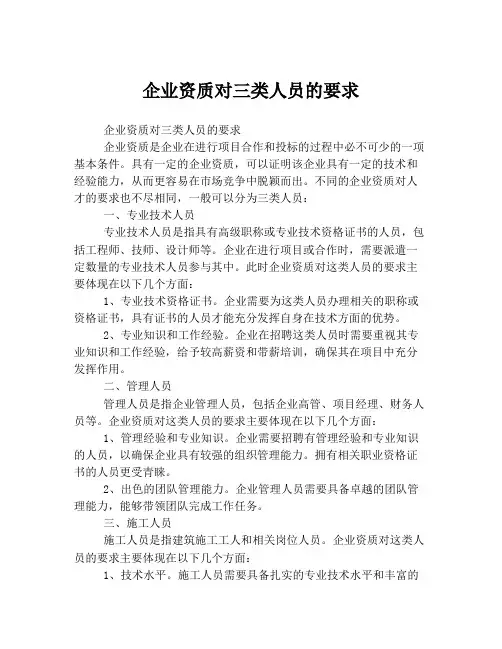 企业资质对三类人员的要求
