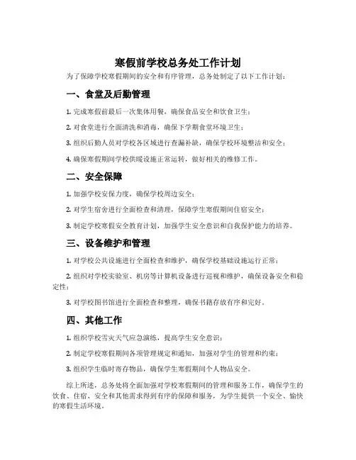 寒假前学校总务处工作计划