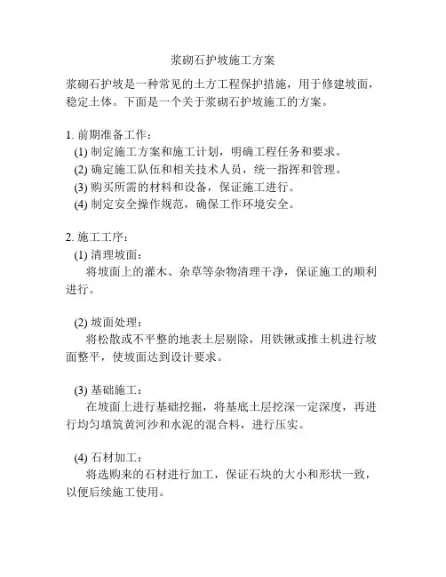 浆砌石护坡施工方案