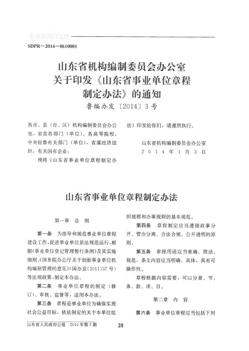 山东省机构编制委员会办公室关于印发《山东省事业单位章程制定办