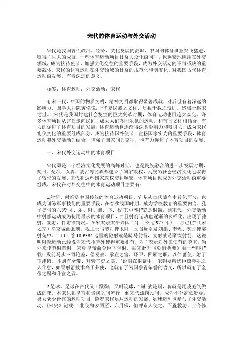 宋代的体育运动与外交活动