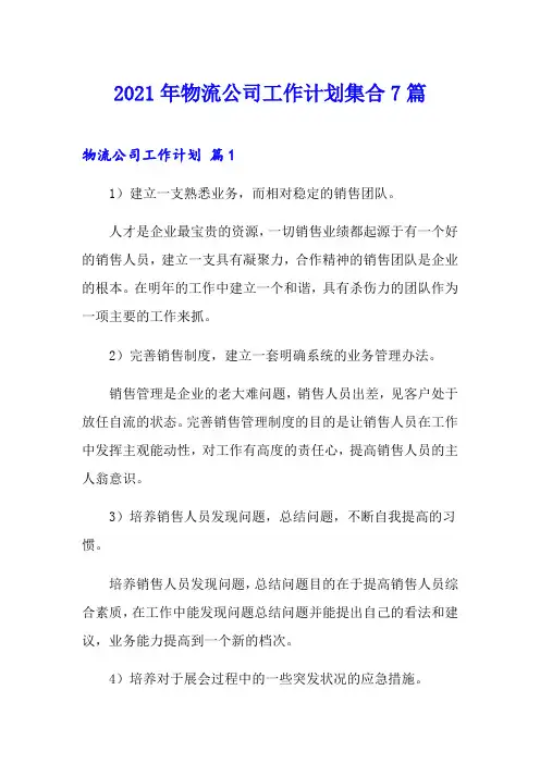 2021年物流公司工作计划集合7篇