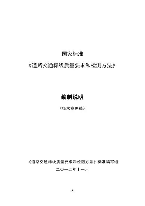 道路交通标线质量要求和检测方法(征求意见稿编制说明)