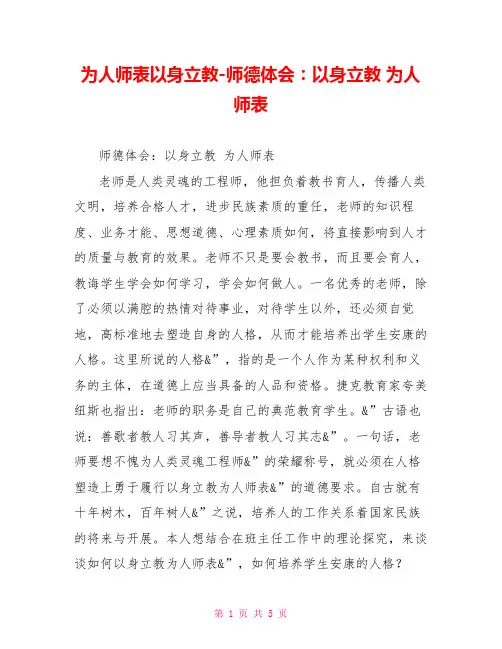 为人师表以身立教师德体会：以身立教为人师表