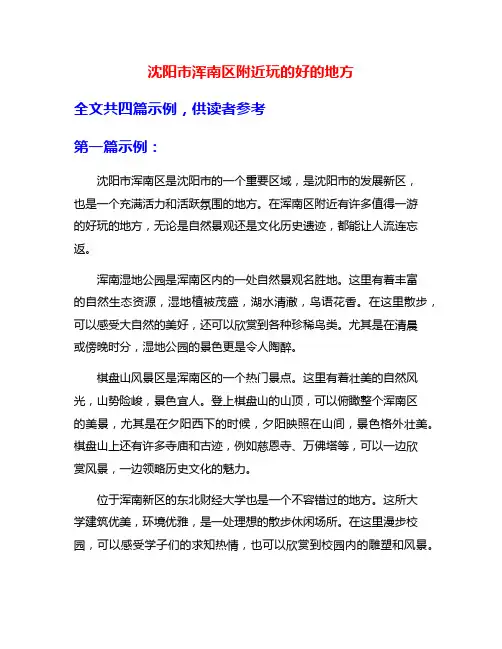 沈阳市浑南区附近玩的好的地方