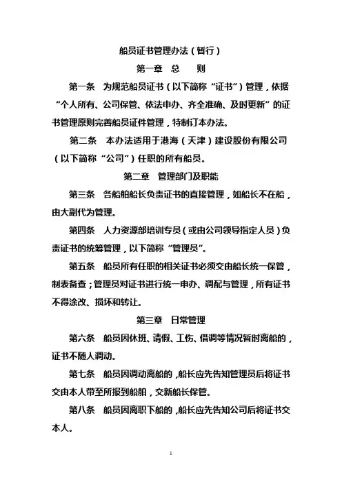 船员证书管理办法