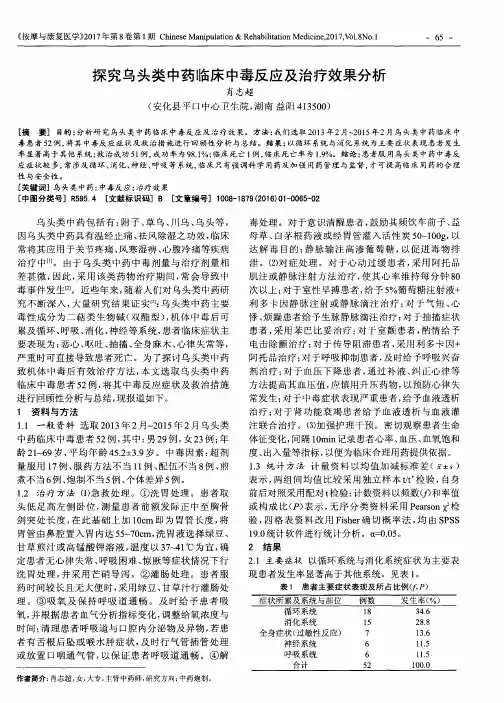 探究乌头类中药临床中毒反应及治疗效果分析
