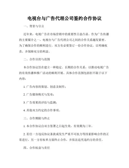 电视台与广告代理公司签约合作协议