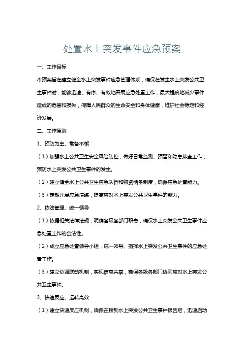 处置水上突发事件应急预案