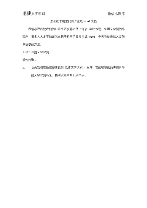 怎么把手机里的图片变成word文档