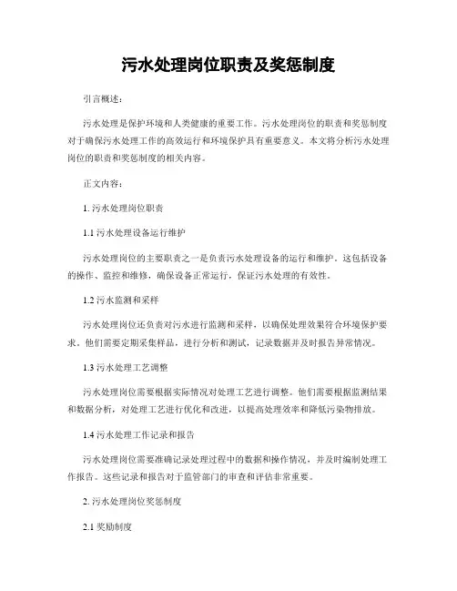 污水处理岗位职责及奖惩制度