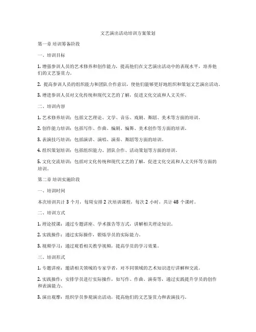 文艺演出活动培训方案策划
