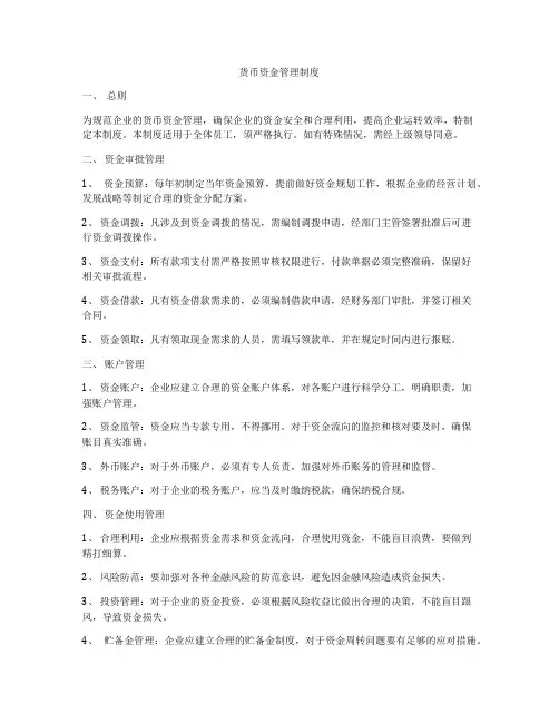 货币资金管理制度