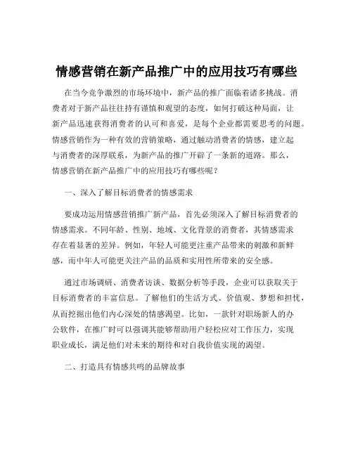 情感营销在新产品推广中的应用技巧有哪些