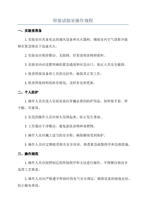 焊接试验室操作规程