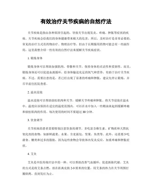 有效治疗关节疾病的自然疗法