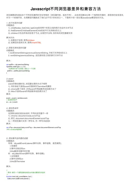Javascript不同浏览器差异和兼容方法