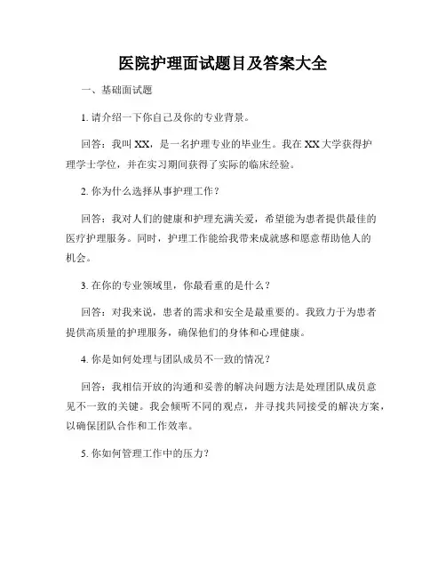 医院护理面试题目及答案大全