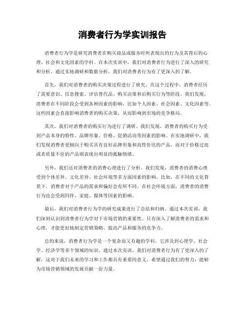 消费者行为学实训报告