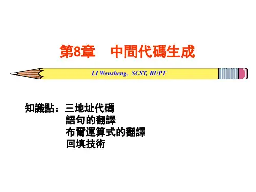 编译原理课件-中间代码生成