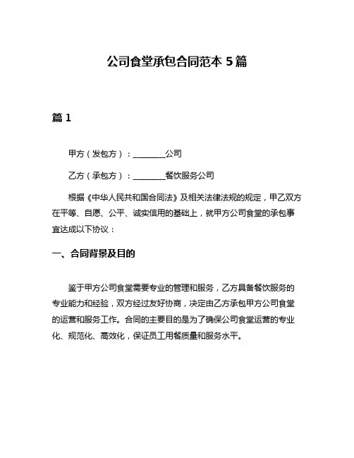 公司食堂承包合同范本5篇