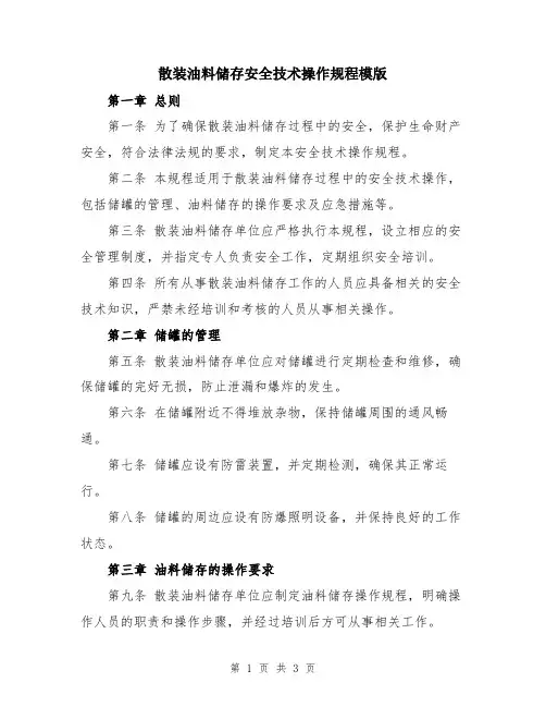 散装油料储存安全技术操作规程模版