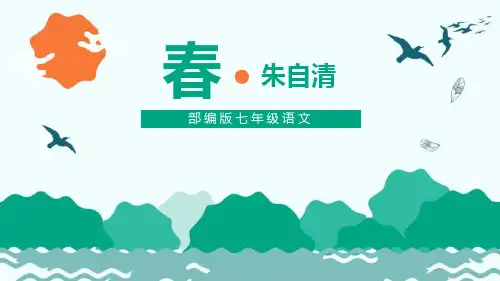 部编版七年级上册语文《春》PPT课文电子课件