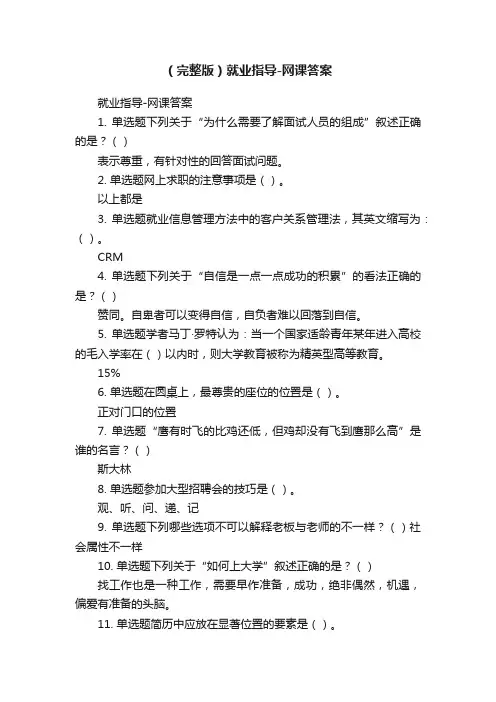（完整版）就业指导-网课答案