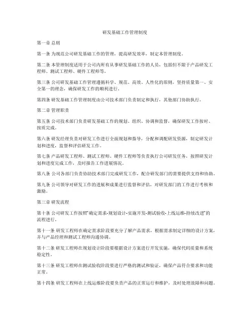 研发基础工作管理制度