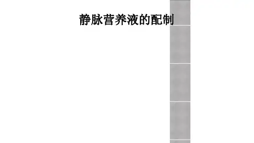 静脉营养液的配制