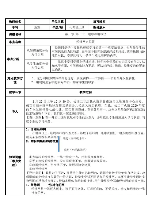 2023-2024人教部编版初中地理七年级上册地理第一章教案经纬网定位置