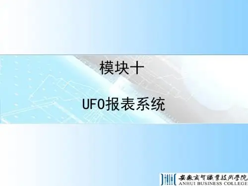 会计电算化UFO报表解析