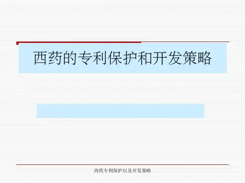 西药专利保护以及开发策略