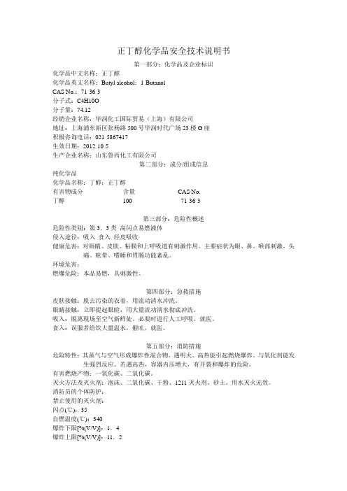 正丁醇__MSDS_化学品安全技术说明书 (1)