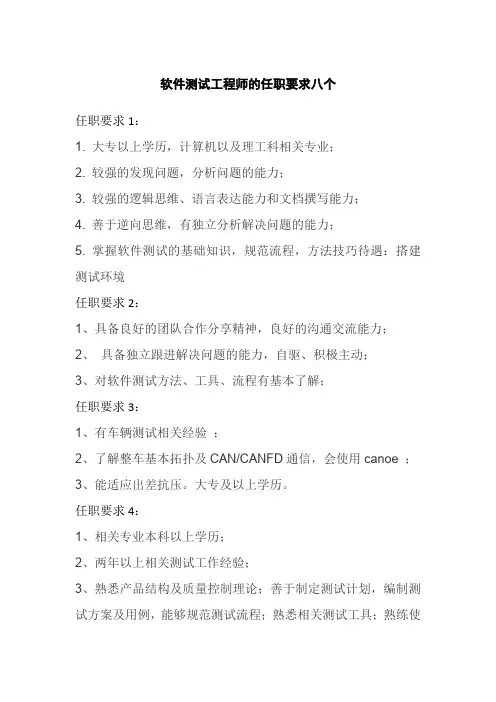 软件测试工程师的任职要求八个