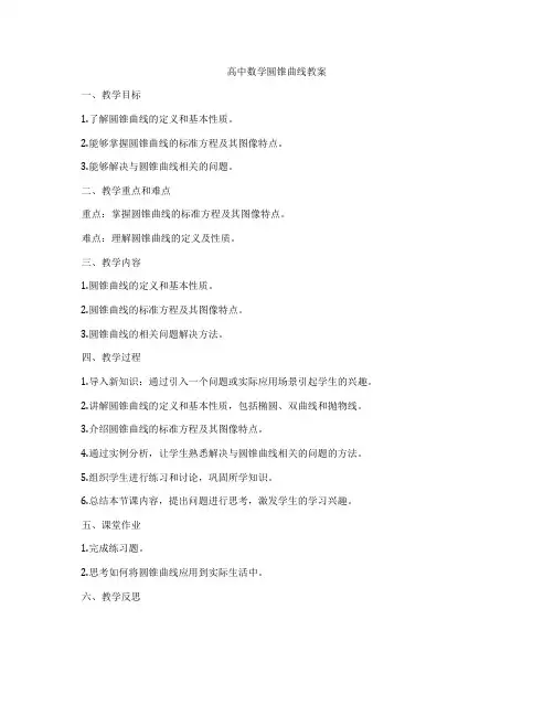 高中数学圆锥曲线教案